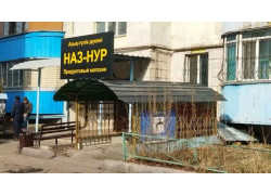 Наз-Нур