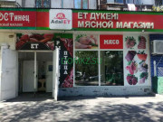Магазин мяса и колбас Адал ет - на портале domkz.su
