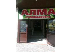Алма