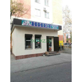 Магазин продуктов - Ниет Магазин продуктов Ниет - на портале domkz.su