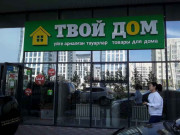Твой дом