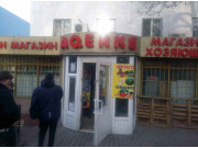 Продуктовый магазин Ак-Ерке Продуктовый магазин Ак-Ерке