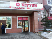 Керуен