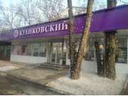 Куликовский