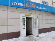 Магазин продуктов Аю - на портале domkz.su