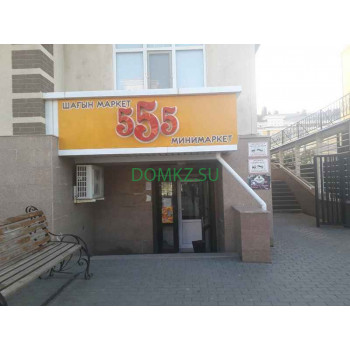 Магазин продуктов 555 - на портале domkz.su