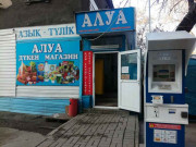 Алуа