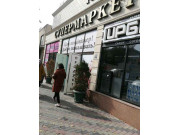 Супермаркет