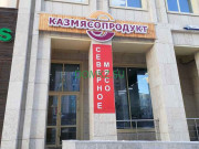 Магазин мяса и колбас Казмясопродукт - на портале domkz.su