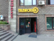 Талисман