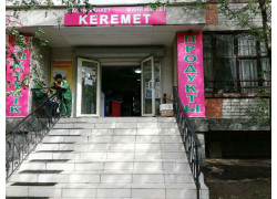 Керемет