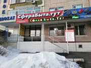 Сфера быта тут