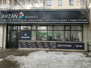 Магазин продуктов Arzan Market - на портале domkz.su