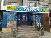 Ракса