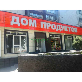 Дом Продуктов