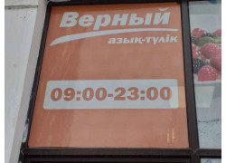 Верный