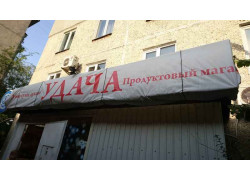 Продуктовый магазин Удача