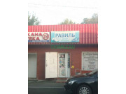Магазин продуктов Равиль - на портале domkz.su
