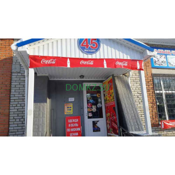 Магазин № 45 Магазин № 45