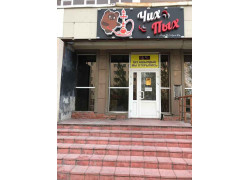 Чих Пых