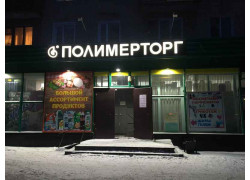 Полимерторг