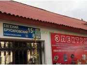 Магазин электротоваров Электрика - на портале domkz.su