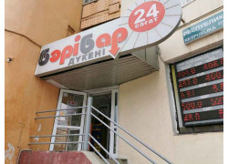 Магазин продуктов Берибар