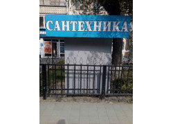 Сантехника