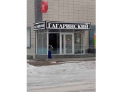 Гагаринский Гагаринский