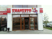 Janzeto Кондитерская