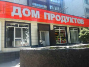 Дом Продуктов Дом Продуктов