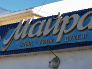 Майра