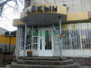 Магазин продуктов Айкын - на портале domkz.su