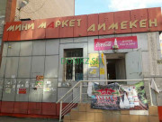 Супермаркет Аймекен - на портале domkz.su