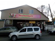 Экономыч Экономыч