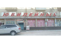 Юбилейный