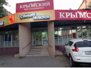 Магазин мяса и колбас Крымский - на портале domkz.su