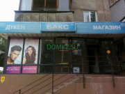 Магазин продуктов Бакс - на портале domkz.su