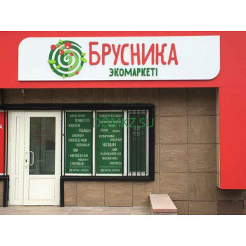 Диетические и диабетические продукты Брусника экомаркет - на портале domkz.su