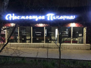 Настоящая пекарня