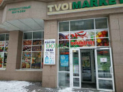 Магазин продуктов Магазин продуктов Tvoi market - на портале domkz.su