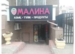 Магазин продуктов Малина