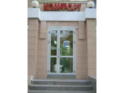 Комфорт