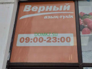 Супермаркет Верный - на портале domkz.su