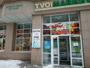 Магазин продуктов Tvoi market