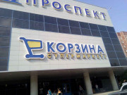 Корзина