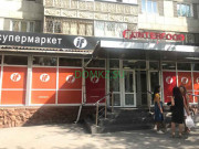 Магазин продуктов Супермаркет Interfood Mini - на портале domkz.su