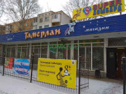 Магазин продуктов - Тамерлан Магазин продуктов Тамерлан - на портале domkz.su