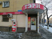 Магазин продуктов Тэри Магазин продуктов Тэри