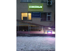 Семейный